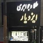 طلا و جواهر ایزدیار