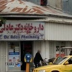 داروخانه دکتر عادلی