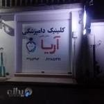 Aria veterinary clinic