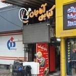 کبابی آقاجان