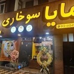 مایا سوخاری Maya.friedchicken