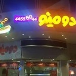 فست فود دومینو