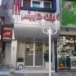 آزمایشگاه تشخیص طبی دکتر ابریشمی