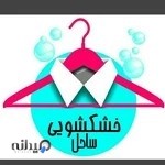 خشک شویی و سفید شویی ساحل