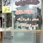 خشکشویی موسوی