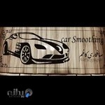 تعمیرگاه صافکاری کاظم