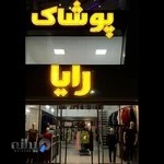 ارزانسرای پوشاک رایا