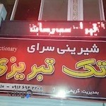 شیرینی سرای توتک تبریزی