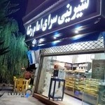 شیرینی سرای امام رضا