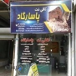 کافی نت پاسارگاد