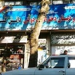 آموزشگاه علمی دانش گستر