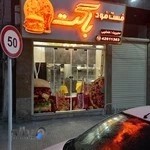 فست فود باگت