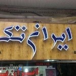 پوشاک ایران تک