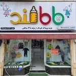 پوشاک کودک مامالند