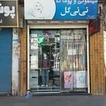 سیسمونی و پوشاک نی نی گل