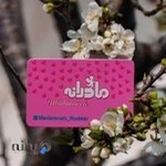 پوشاک کودک مادرانه