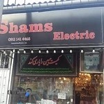 الکتریکی شمس