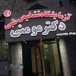 آزمایشگاه تشخیص طبی دکتر مومنی