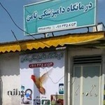 درمانگاه دامپزشکی ثامن