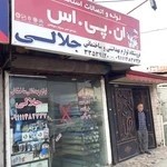 فروشگاه لوازم بهداشتی ساختمانی جلالی