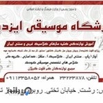 آموزشگاه موسیقی ایزدپناه