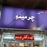 کیف و کفش چرمینو