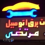 باطریسازی مرتضی رمضانی