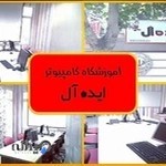 آموزشگاه و کافی نت ایده آل