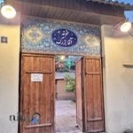 کافه رستوران خونه آقا بزرگ