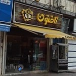 رستوران تافتون