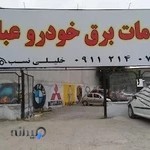خدمات برق خودرو عباس خلیلی نسب