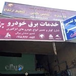 خدمات برق جمال