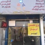 برق اتومبیل امیر خان