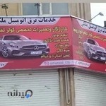 خدمات برق خودرو ملکی