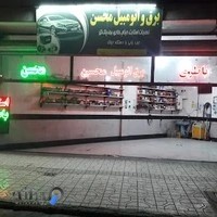 برق و باتری اتومبیل محسن