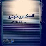 کلینیک برق خودرو محلوجی