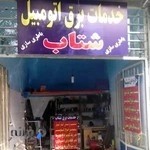 خدمات برق خودرو شتاب