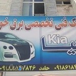 برق خودرو کیا