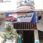 تون آپ نوین(توحید)