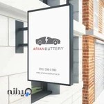 خدمات برق اتومبیل آرین | شاکری