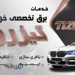 خدمات برق تخصصی خودرو تیزرو