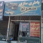 باطری سازی شهرام