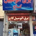 برق اتومبیل کاج