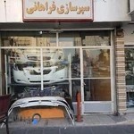 سپرسازی فراهانی