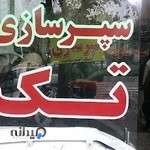 سپرسازی تک(مجید)