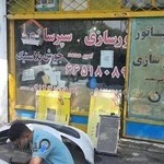 رادیات و سپر سازی و جوش پلاستیک امیر محمد