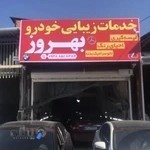 نقاشی خودروبهروز