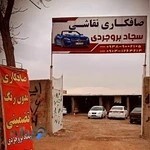 صافکاری و‌نقاشی سجاد بروجردی