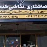 صافکاری و نقاشی گنجی