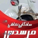 صافکاری نقاشی پی دی ار